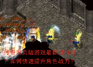 传奇网页版游戏最新排行榜?如何快速提升角色战力? 传奇网页版游戏最新排行榜?如何快速提升角色战力?