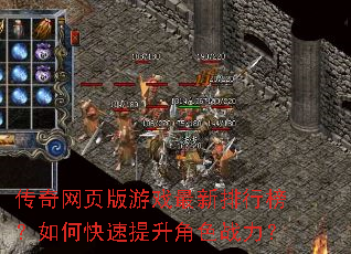 传奇网页版游戏最新排行榜?如何快速提升角色战力? 传奇网页版游戏最新排行榜?如何快速提升角色战力?