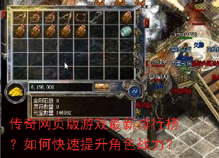 传奇网页版游戏最新排行榜?如何快速提升角色战力? 传奇网页版游戏最新排行榜?如何快速提升角色战力?