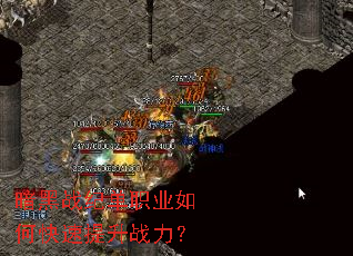 暗黑战纪单职业如何快速提升战力? 暗黑战纪单职业如何快速提升战力?