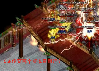 5pk�����ĸ��汾�����棿