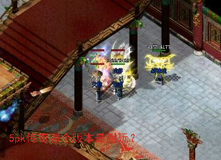 5pk�����ĸ��汾�����棿