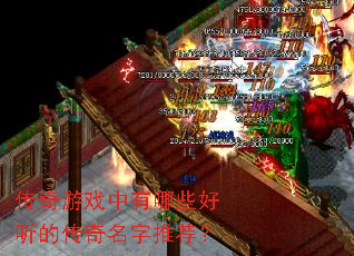 传奇游戏中有哪些好听的传奇名字推荐? 传奇游戏中有哪些好听的传奇名字推荐?