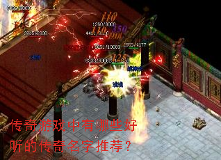 传奇游戏中有哪些好听的传奇名字推荐? 传奇游戏中有哪些好听的传奇名字推荐?