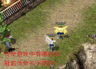 传奇游戏中有哪些好听的传奇名字推荐? 传奇游戏中有哪些好听的传奇名字推荐?