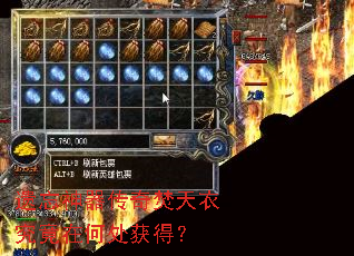 遗忘神器传奇焚天衣究竟在何处获得? 遗忘神器传奇焚天衣究竟在何处获得?