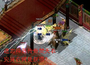 遗忘神器传奇焚天衣究竟在何处获得? 遗忘神器传奇焚天衣究竟在何处获得?