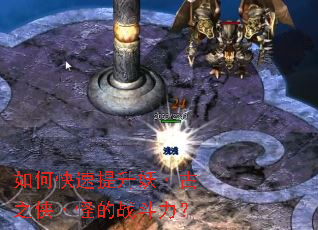 如何快速提升妖·古之侠·怪的战斗力? 如何快速提升妖·古之侠·怪的战斗力?