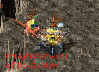 如何选择轩辕单职业打金的最佳起步路线? 如何选择轩辕单职业打金的最佳起步路线?