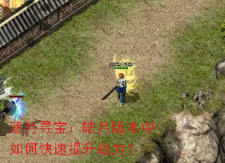 逐月寻宝:皓月版本中如何快速提升战力? 逐月寻宝:皓月版本中如何快速提升战力?