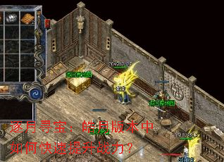 逐月寻宝:皓月版本中如何快速提升战力? 逐月寻宝:皓月版本中如何快速提升战力?