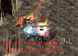 ����������ص�FIFA23������ȫ�Ĵ�����Ա����������