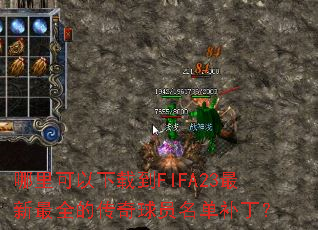 ����������ص�FIFA23������ȫ�Ĵ�����Ա����������