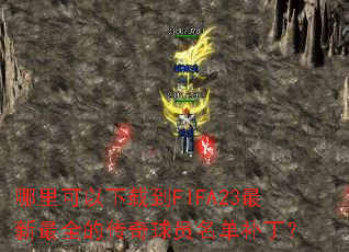 ����������ص�FIFA23������ȫ�Ĵ�����Ա����������