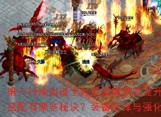 第一行输出道士月灵如何快速提升等级?技能搭配有哪些秘诀?装备选择与强化全解析。 第一行输出道士月灵如何快速提升等级?技能搭配有哪些秘诀?装备选择与强化全解析。