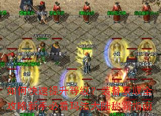 如何快速提升等级?装备获取全攻略新手必看玛法大陆称霸指南 如何快速提升等级?装备获取全攻略新手必看玛法大陆称霸指南