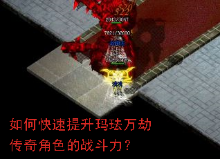 如何快速提升玛珐万劫传奇角色的战斗力? 如何快速提升玛珐万劫传奇角色的战斗力?