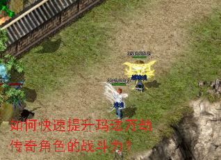 如何快速提升玛珐万劫传奇角色的战斗力? 如何快速提升玛珐万劫传奇角色的战斗力?