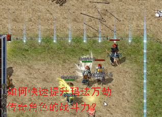 如何快速提升玛珐万劫传奇角色的战斗力? 如何快速提升玛珐万劫传奇角色的战斗力?