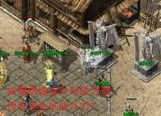 如何快速提升玛珐万劫传奇角色的战斗力? 如何快速提升玛珐万劫传奇角色的战斗力?