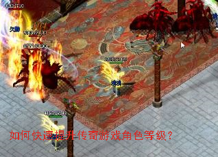 如何快速提升传奇游戏角色等级? 如何快速提升传奇游戏角色等级?