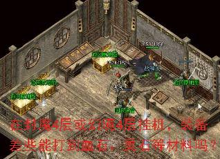 �ڷ�ħ4���þ�4��һ���װ����Щ�ܴ�Ѫʯ����ʯ�Ȳ�����