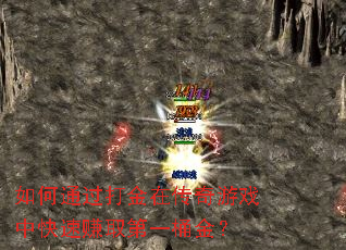 ���ͨ������ڴ�����Ϸ�п���׬ȡ��һͰ��