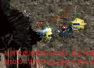 ��ο���ͨ�����ӹ��ǣ�ħ���������Щ����BOSS�����ļ�̳�������ʲô��