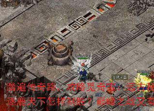 ̤�鴫��·���������汦��Զ���ؾ����̽������¹����������ʤ���۷�֮ս������Щ���ɣ�