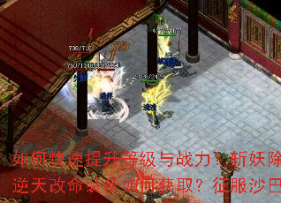 ��ο��������ȼ���ս����ն����ħ�ر���������Щ���������װ����λ�ȡ������ɳ�Ϳ��ռ�ս����ʲô��