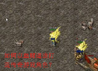 �����Ѫ�ȵ�;���촫����Ϸ��ɫ��