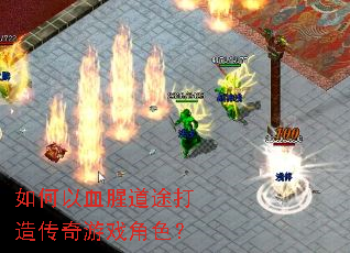 �����Ѫ�ȵ�;���촫����Ϸ��ɫ��