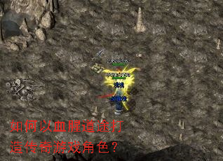 �����Ѫ�ȵ�;���촫����Ϸ��ɫ��