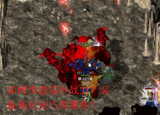 ��ο�������ս����װ��ǿ����������Щ��