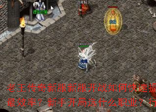 ���������·��·���ս��ο��������ȼ���װ����ôˢ��Ч�ʣ����ֿ���ѡʲôְҵ���л�ս�к���ʤ�ؾ���