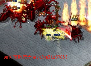 ����ƽ����ĹѨ���ռ�BOSS��