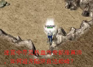 ������Ѱ����Ѫ�����·����У���αܿ�����ֱ���۷壿