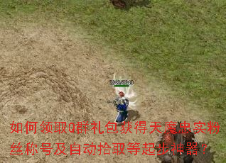 �����ȡQȺ��������ħ��ʵ��˿�ƺż��Զ�ʰȡ����������