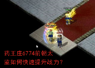 ҩ��ׯ6774ǰ��̫����ο�������ս����