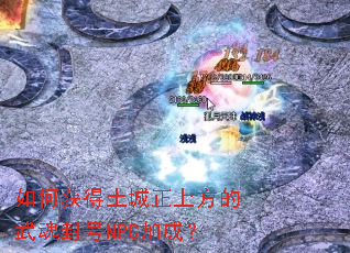 ��λ���������Ϸ��������NPC�ӳɣ�