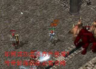 ��γɹ���ɱ���¶�ħ�������·���ұؿ�����