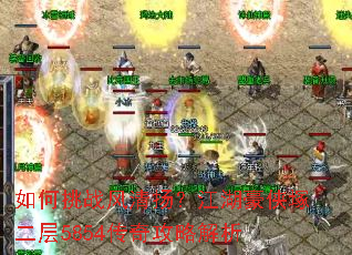 如何挑战风清扬?江湖豪侠塚二层5854传奇攻略解析 如何挑战风清扬?江湖豪侠塚二层5854传奇攻略解析