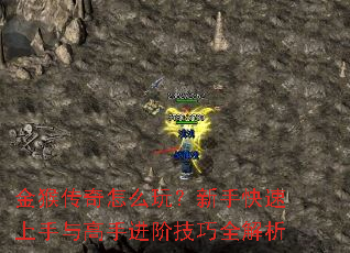 金猴传奇怎么玩?新手快速上手与高手进阶技巧全解析 金猴传奇怎么玩?新手快速上手与高手进阶技巧全解析