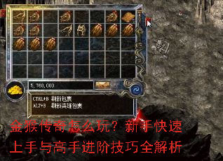 金猴传奇怎么玩?新手快速上手与高手进阶技巧全解析 金猴传奇怎么玩?新手快速上手与高手进阶技巧全解析