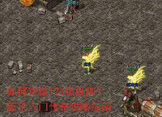 如何突破176级极限?新手入门传奇攻略指南 如何突破176级极限?新手入门传奇攻略指南