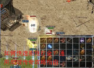 如何快速刷怪打金?通用高效传奇攻略指南 如何快速刷怪打金?通用高效传奇攻略指南