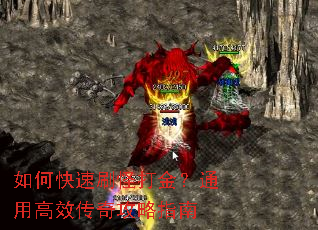 如何快速刷怪打金?通用高效传奇攻略指南 如何快速刷怪打金?通用高效传奇攻略指南
