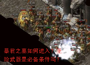 ����֮Ĺ��ν��룿ʥ�������Ǳر�������