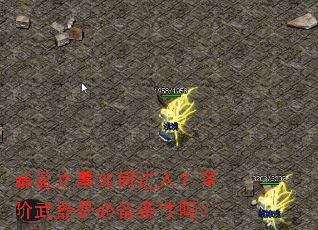 ����֮Ĺ��ν��룿ʥ�������Ǳر�������