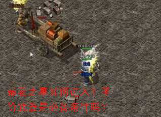 ����֮Ĺ��ν��룿ʥ�������Ǳر�������